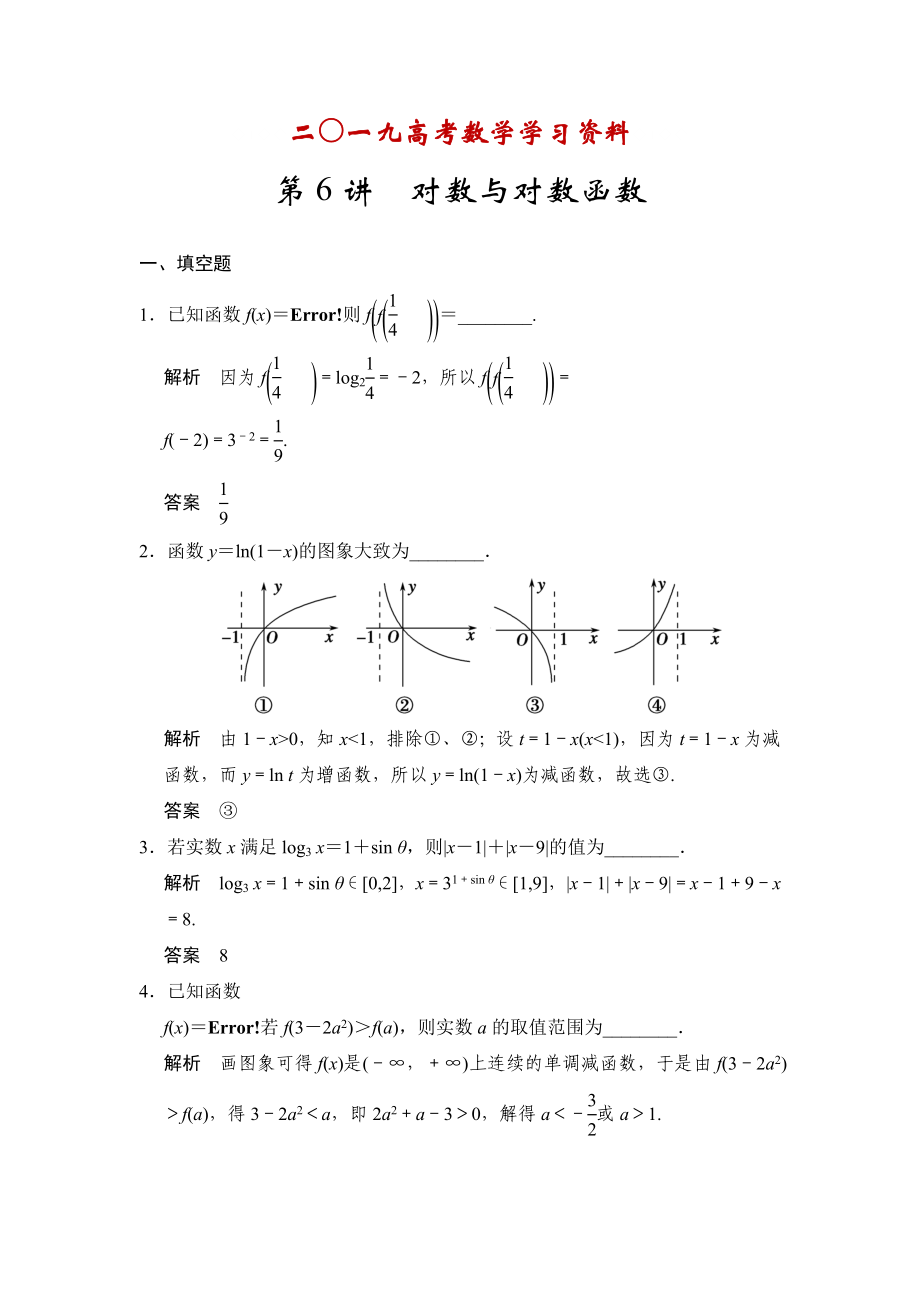 【名校資料】高考數(shù)學(xué)理一輪資源庫(kù)第二章 第6講　對(duì)數(shù)與對(duì)數(shù)函數(shù)_第1頁