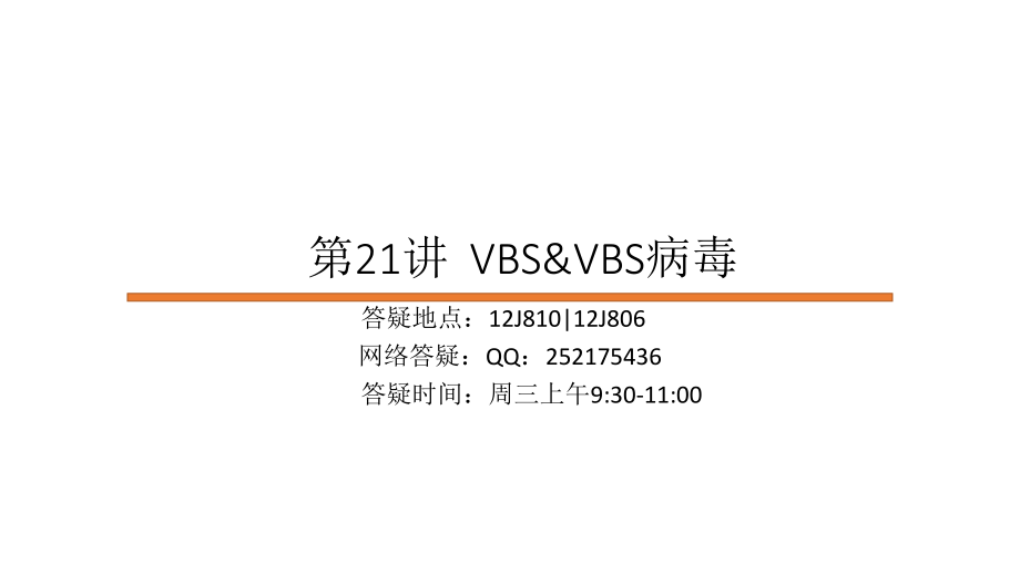 第21讲VBSVBS病毒_第1页