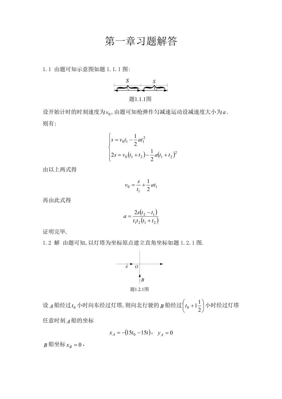 [理學(xué)]理論力學(xué) 周衍柏 第三版 第一章習(xí)題答案_第1頁