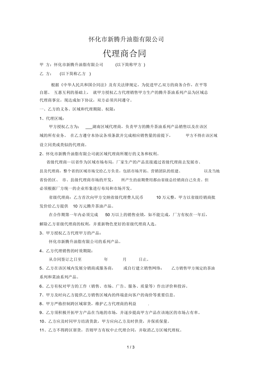 省级代理商合同_第1页