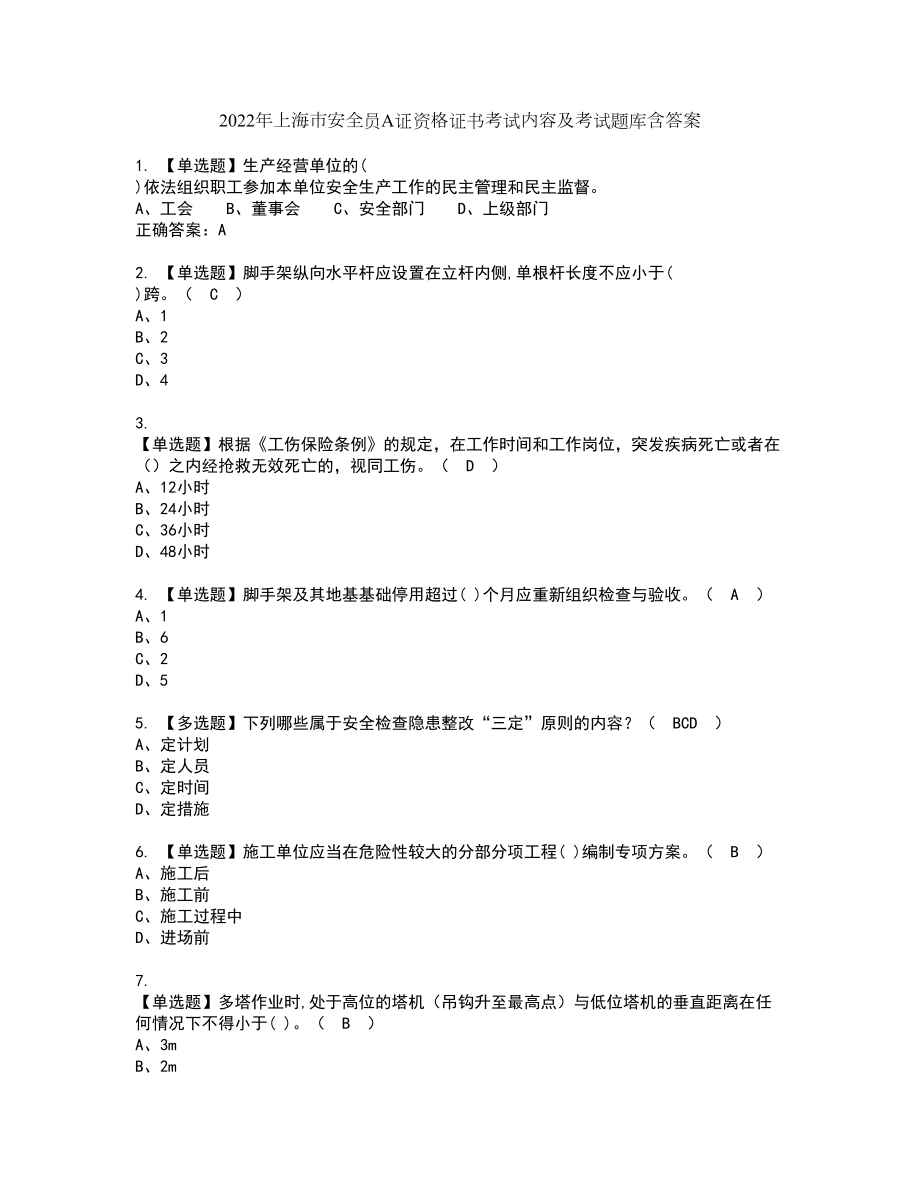 2022年上海市安全员A证资格证书考试内容及考试题库含答案80_第1页