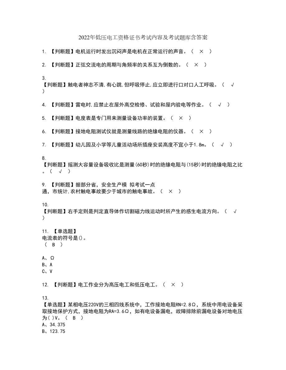 2022年低压电工资格证书考试内容及考试题库含答案押密卷29_第1页