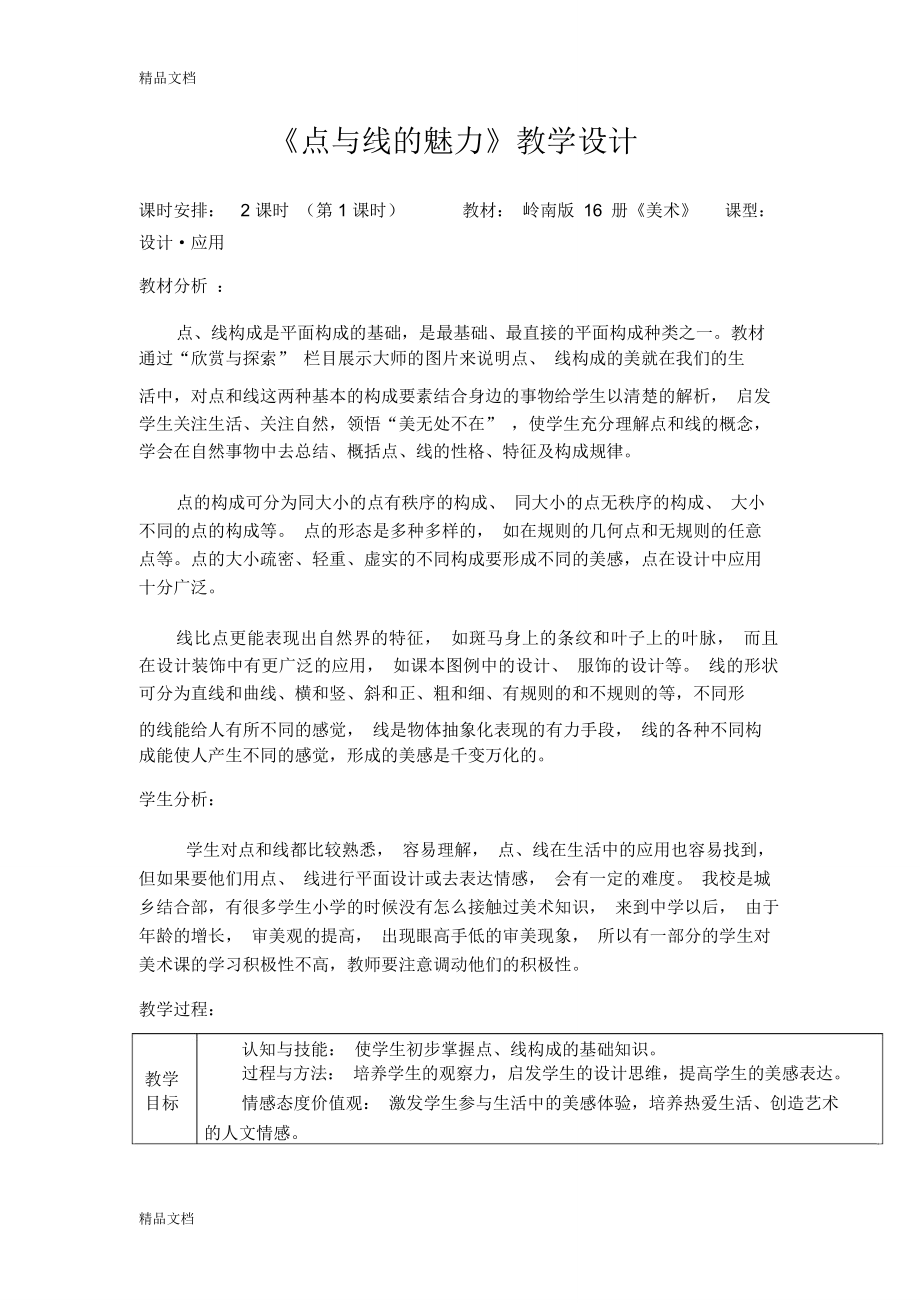 《點與線的魅力》教學設計資料_第1頁