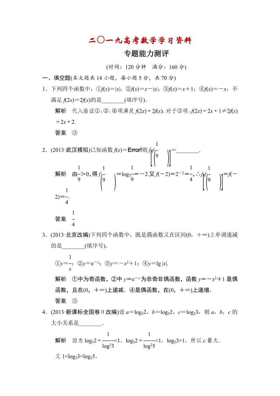 【名校资料】高考数学理二轮复习：专题2能力测评_第1页