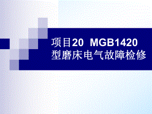 项目20MGB1420型磨床电气故障检修