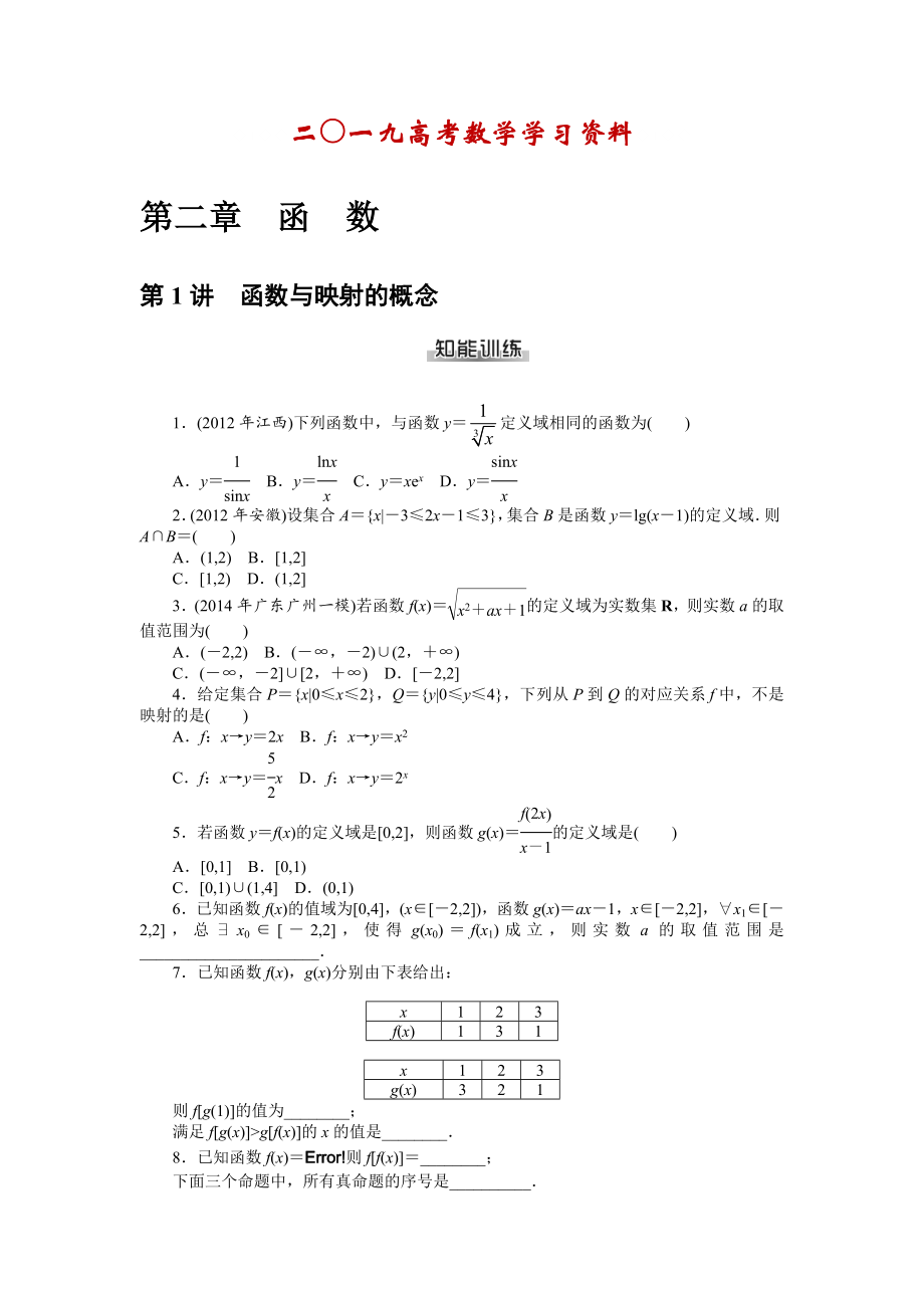 【名校資料】高考數(shù)學(xué)理一輪資料包 第二章　函　數(shù)_第1頁(yè)