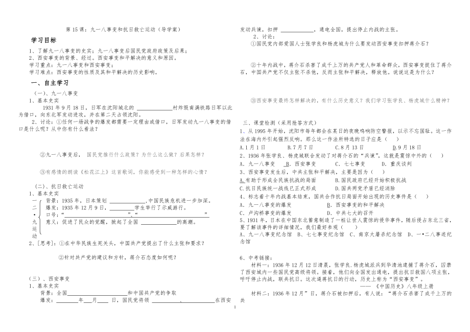 第15課：九一八事變和抗日救亡運(yùn)動導(dǎo)學(xué)案岳麓版_第1頁