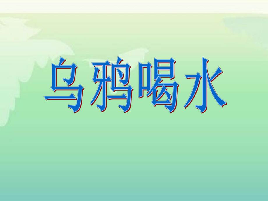 乌鸦喝水教学课件_第1页