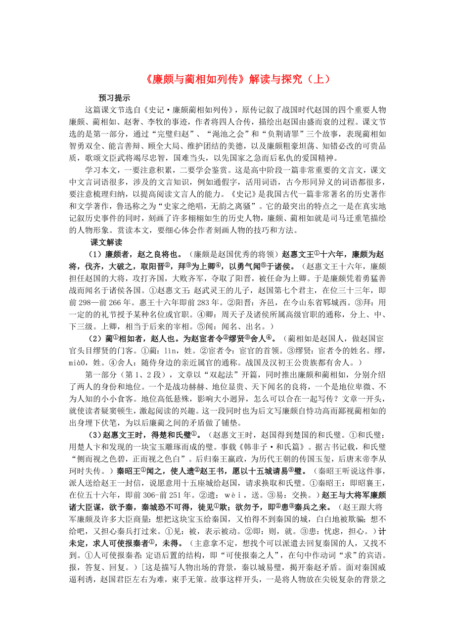 高中語文 第11課 廉頗藺相如列傳教案 人教版必修4_第1頁