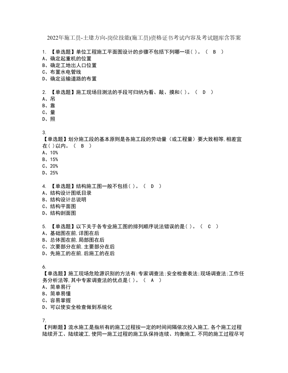 2022年施工员-土建方向-岗位技能(施工员)资格证书考试内容及考试题库含答案6_第1页