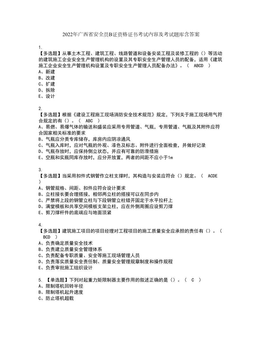 2022年广西省安全员B证资格证书考试内容及考试题库含答案45_第1页
