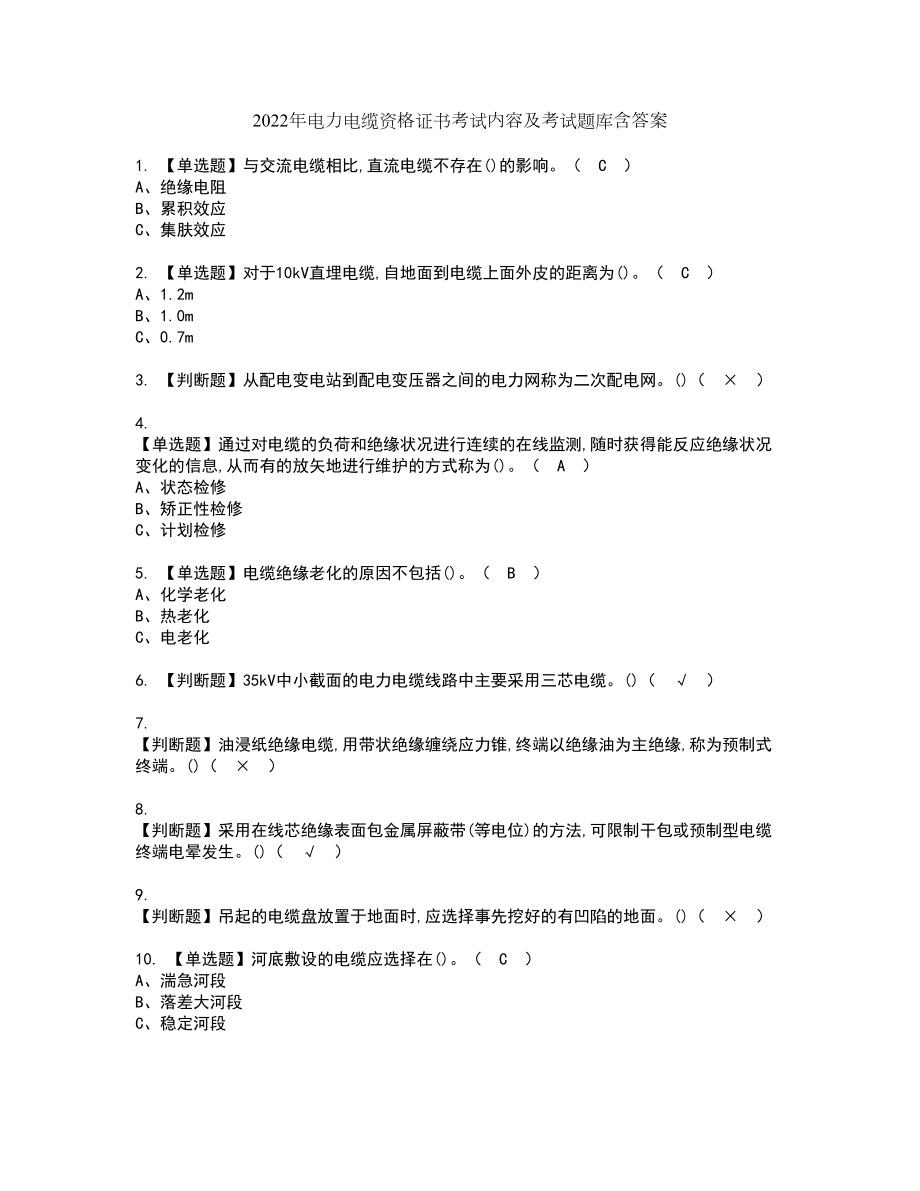 2022年电力电缆资格证书考试内容及考试题库含答案47_第1页