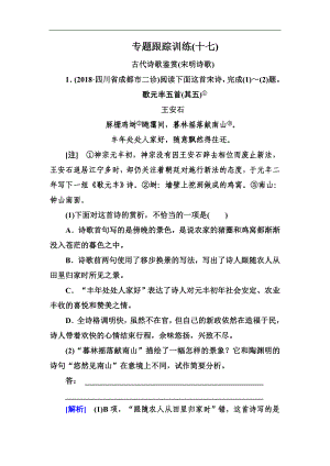 高考語文沖刺大二輪專題復習習題：專題七　古代詩歌閱讀 專題跟蹤訓練17 Word版含解析