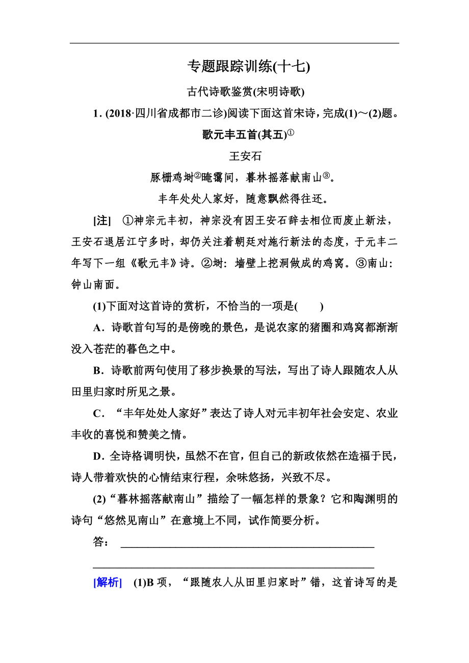 高考語文沖刺大二輪專題復習習題：專題七　古代詩歌閱讀 專題跟蹤訓練17 Word版含解析_第1頁