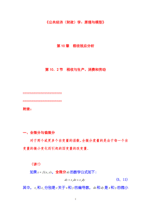 [經(jīng)濟學]公共經(jīng)濟財政學：原理與模型第10章稅收效應分析第02節(jié)稅收與生產(chǎn)、消費和勞動附：斯拉斯基