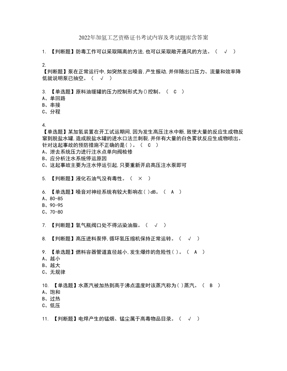 2022年加氢工艺资格证书考试内容及考试题库含答案押密卷84_第1页