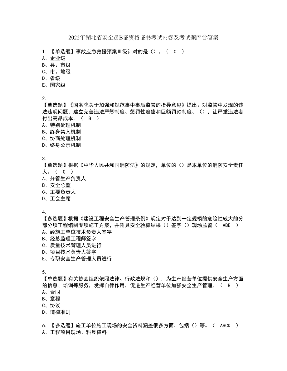 2022年湖北省安全员B证资格证书考试内容及考试题库含答案15_第1页