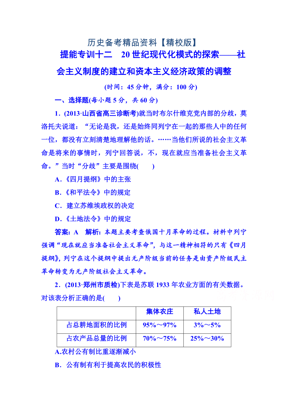 精修版高考歷史 強化提能專訓(xùn)：十二、20世紀現(xiàn)代化模式的探索——社會主義制度的建立和資本主義經(jīng)濟政策的調(diào)整_第1頁