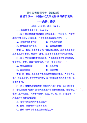 精修版高考歷史 強化提能專訓：一、中國古代文明的形成與初步發(fā)展——先秦、秦漢