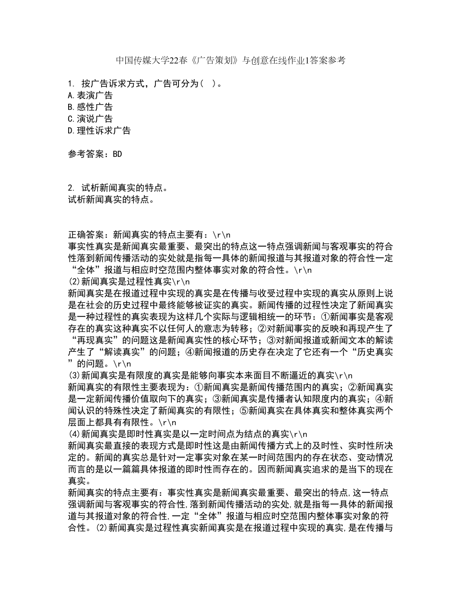 中国传媒大学22春《广告策划》与创意在线作业1答案参考47_第1页