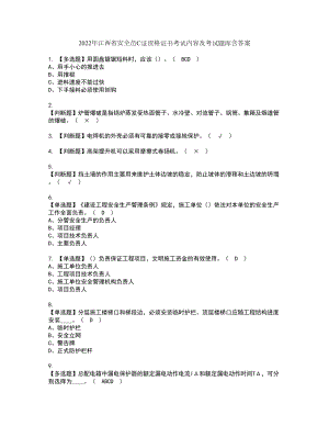 2022年江西省安全员C证资格证书考试内容及考试题库含答案12