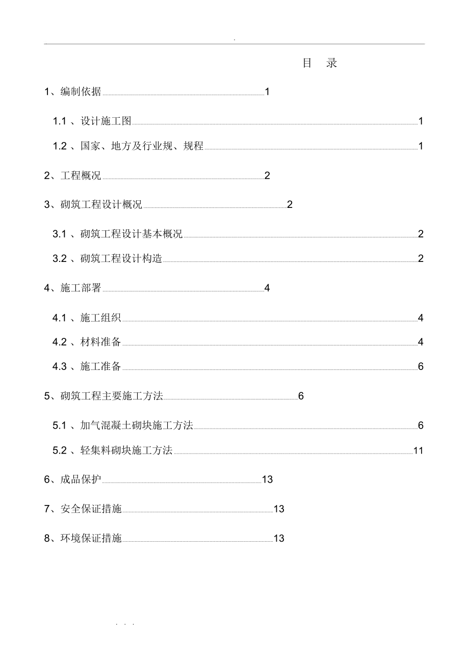 砌筑工程施工设计方案(设备房等)_第1页