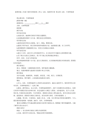 新教科版三年級(jí)下冊(cè)科學(xué)教案第三單元 太陽、地球和月球 第8課 太陽、月球和地球