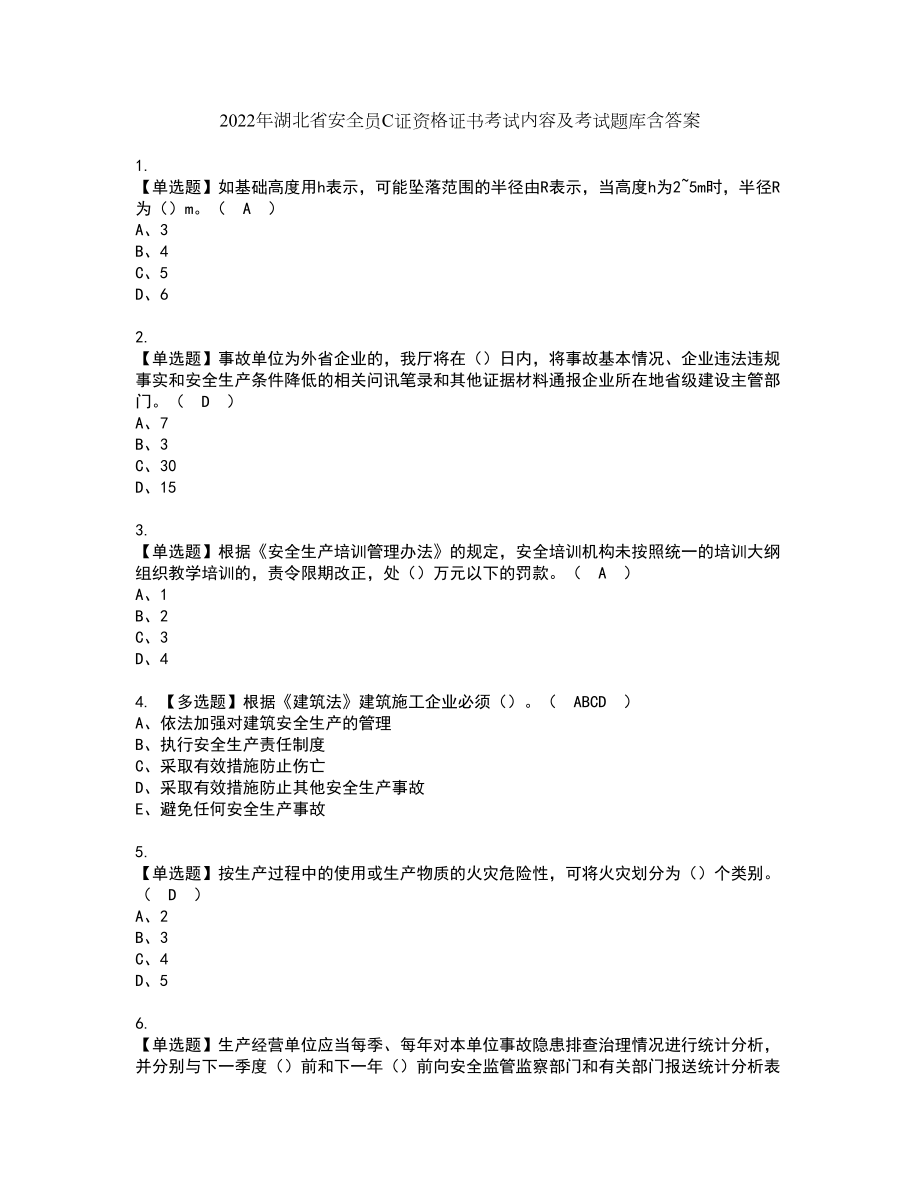 2022年湖北省安全员C证资格证书考试内容及考试题库含答案押密卷46_第1页