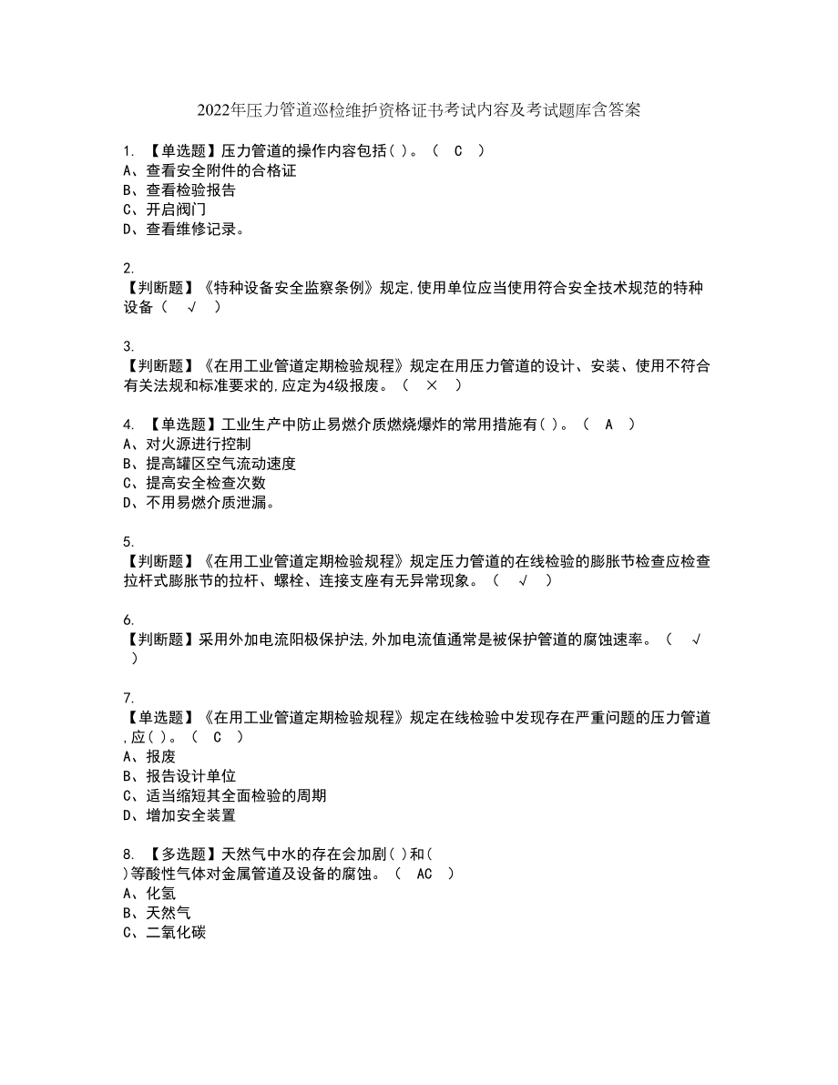 2022年压力管道巡检维护资格证书考试内容及考试题库含答案19_第1页