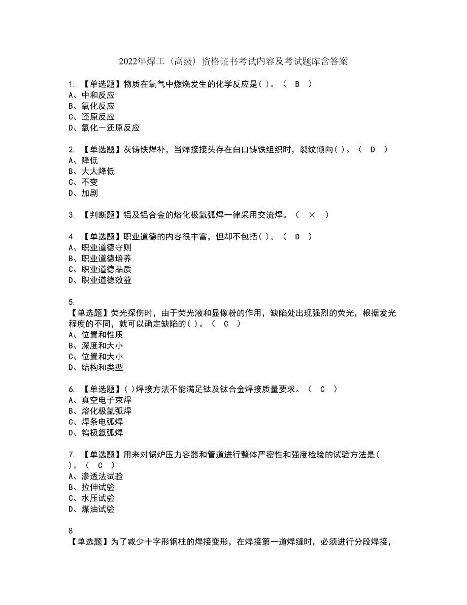 2022年焊工（高级）资格证书考试内容及考试题库含答案93_第1页