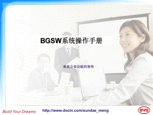 课件比亚迪BGSW系统操作手册