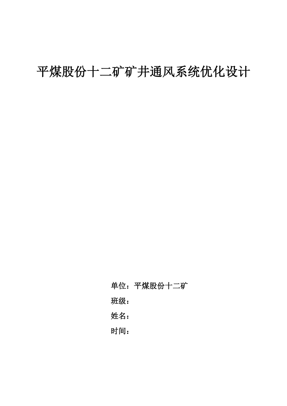 平煤十二矿矿井通风系统优化设计_第1页