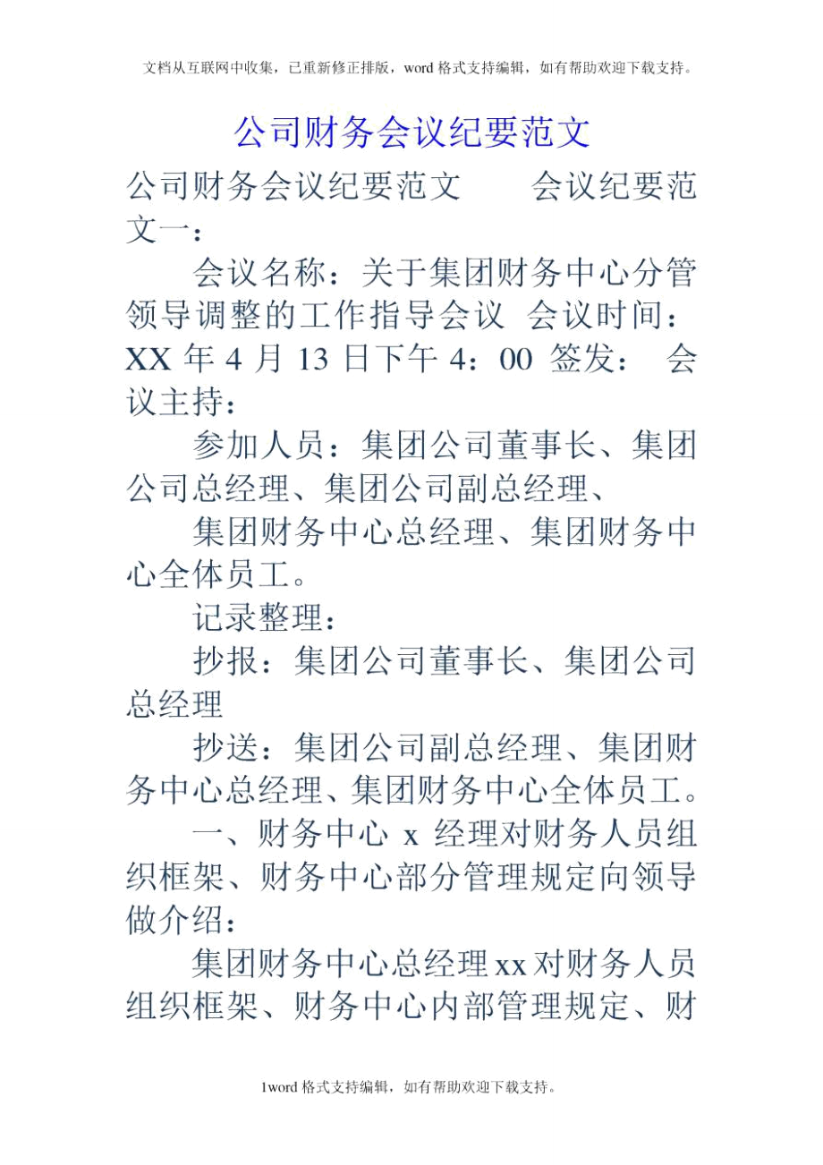 公司财务会议纪要范文_第1页