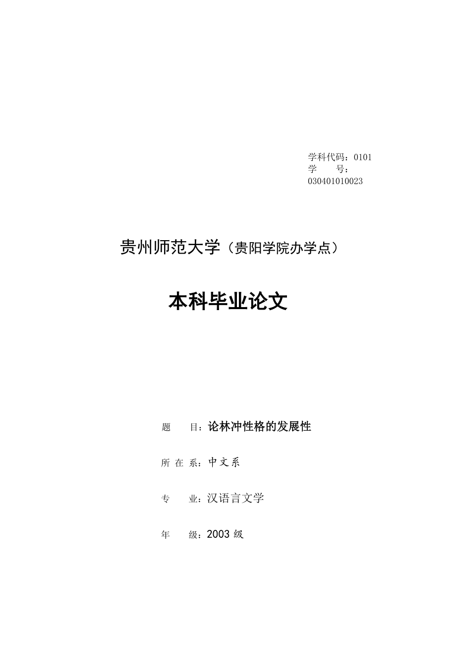 中文本科毕业论文论林冲性格的发展性_第1页