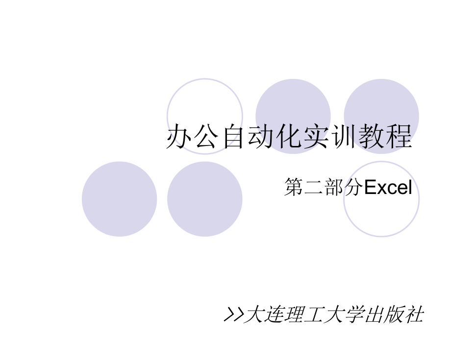 办公自动化实训教程之Excel部分_第1页