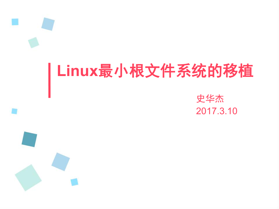 linux最小根文件系统的制作_第1页