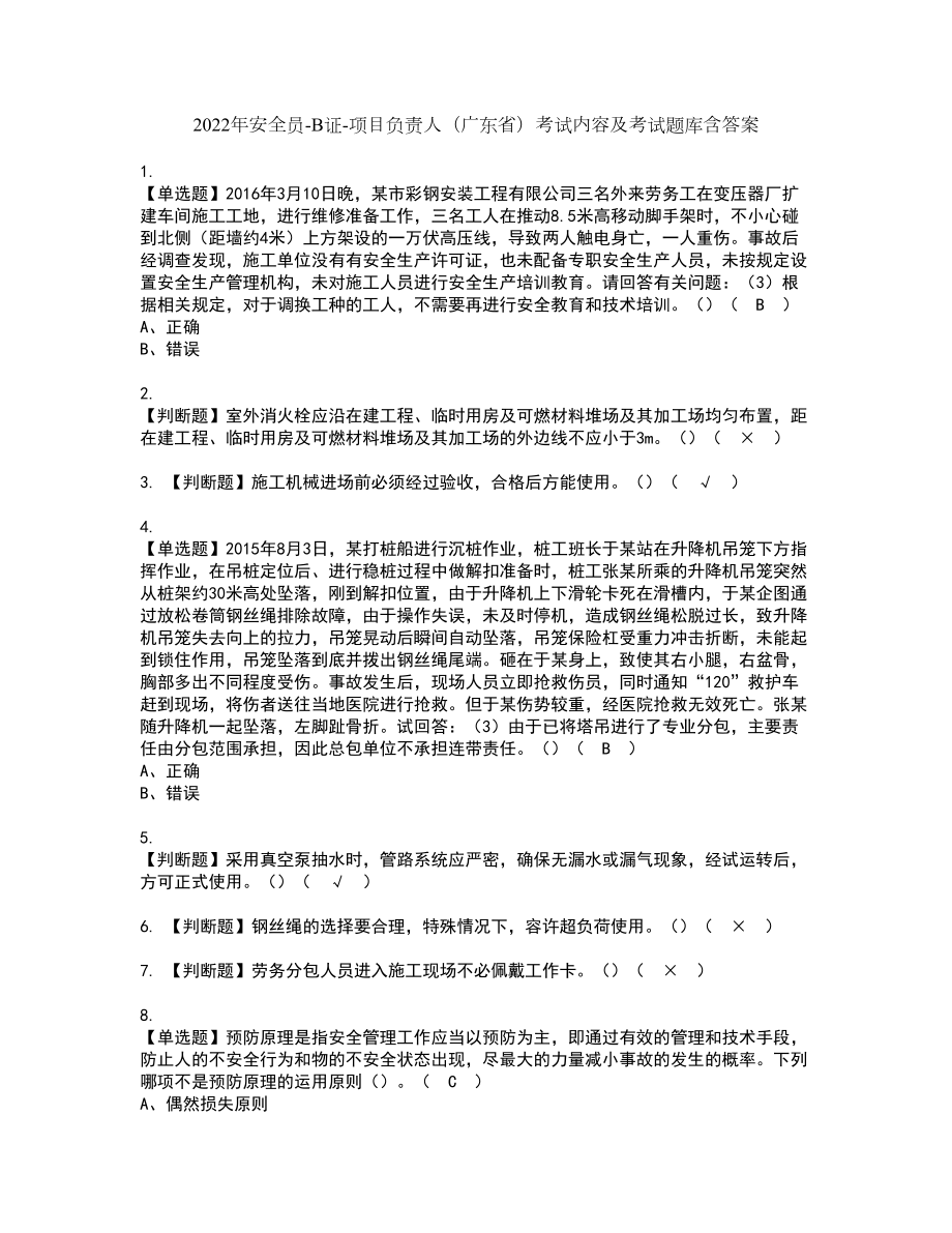 2022年安全员-B证-项目负责人（广东省）考试内容及考试题库含答案96_第1页