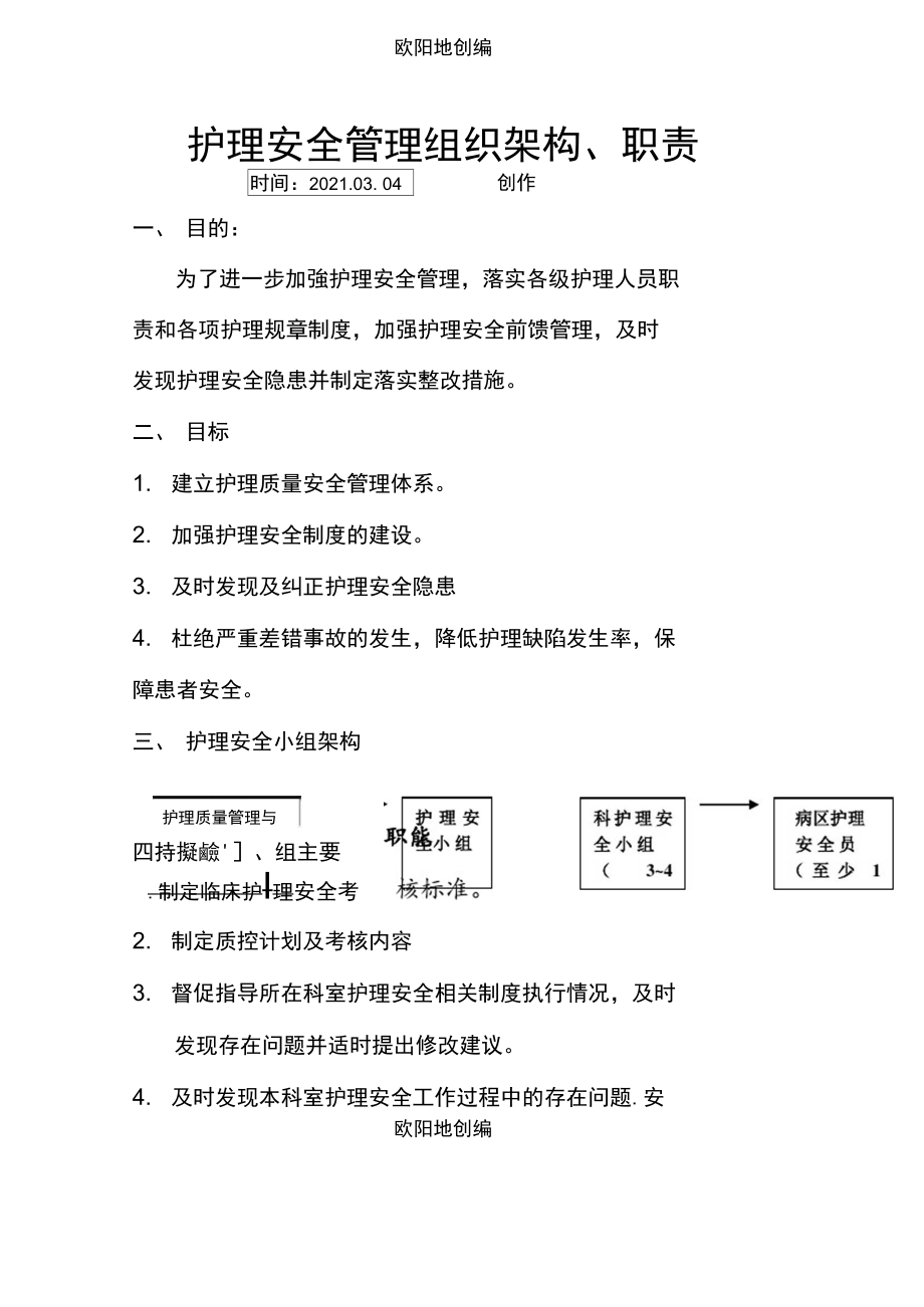 护理安全管理组织架构、职责之欧阳地创编_第1页