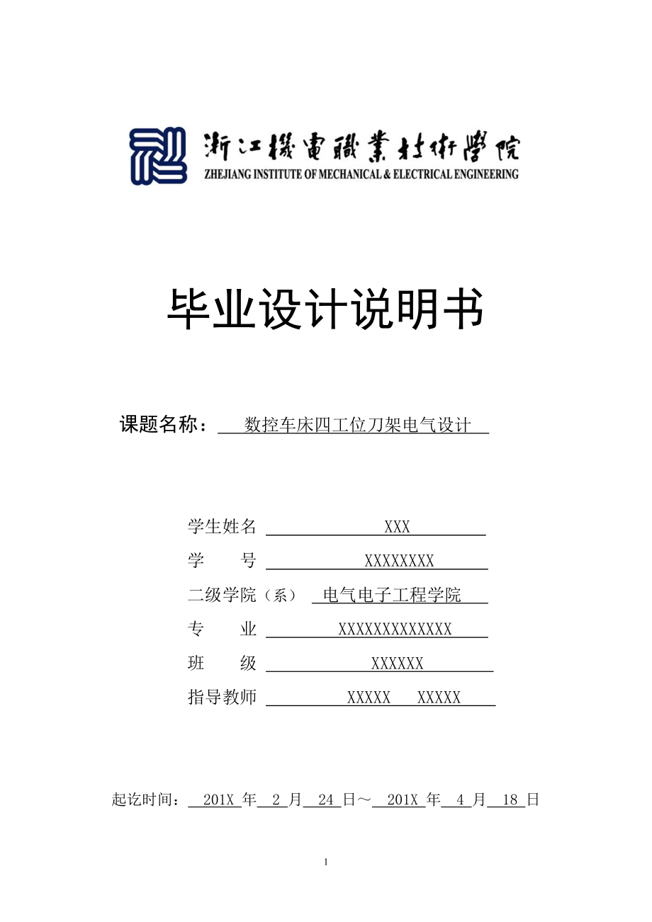 数控车床四工位刀架电气设计 毕业设计_第1页