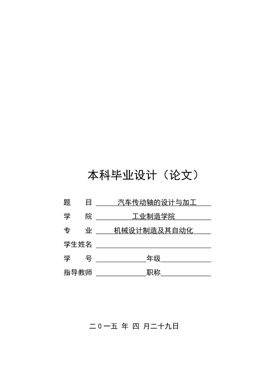 機械畢業(yè)設(shè)計（論文）-汽車傳動軸機械加工工藝及銑床夾具設(shè)計【銑深度4mm的銑扁位】_第1頁