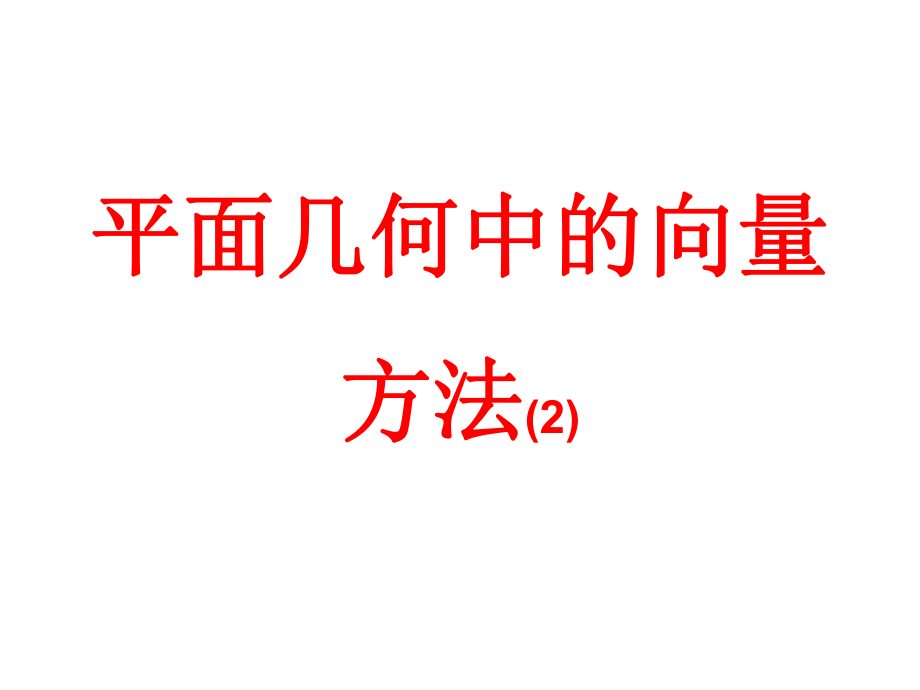 167;2.5.1平面几何中的向量方法_第1页