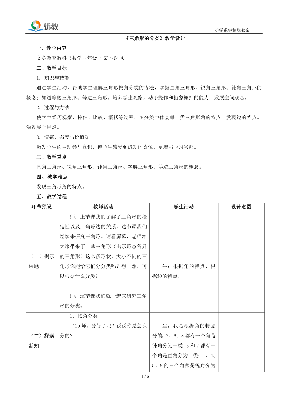 三角形的分類教學(xué)設(shè)計(jì)_第1頁