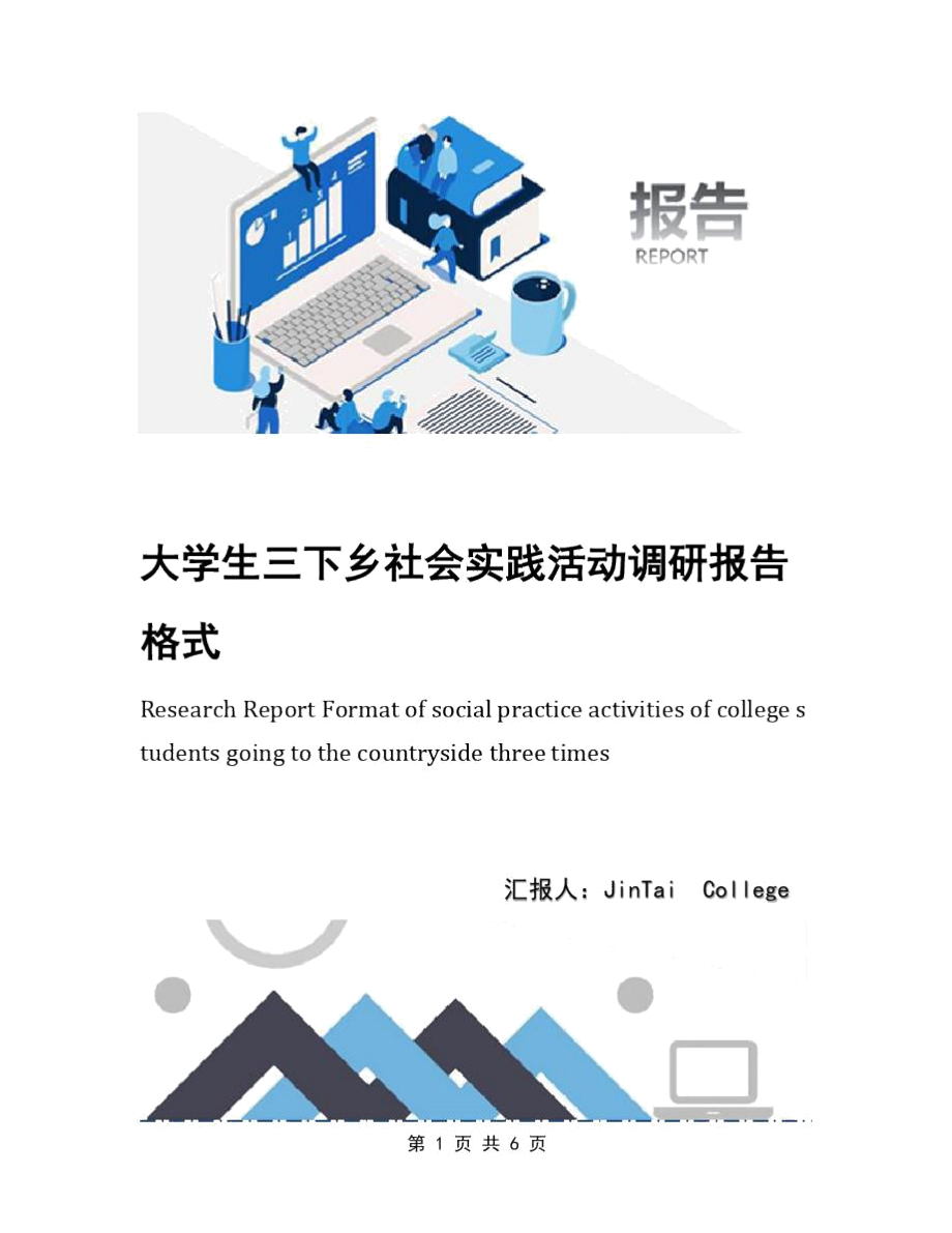 大学生三下乡社会实践活动调研报告格式_第1页