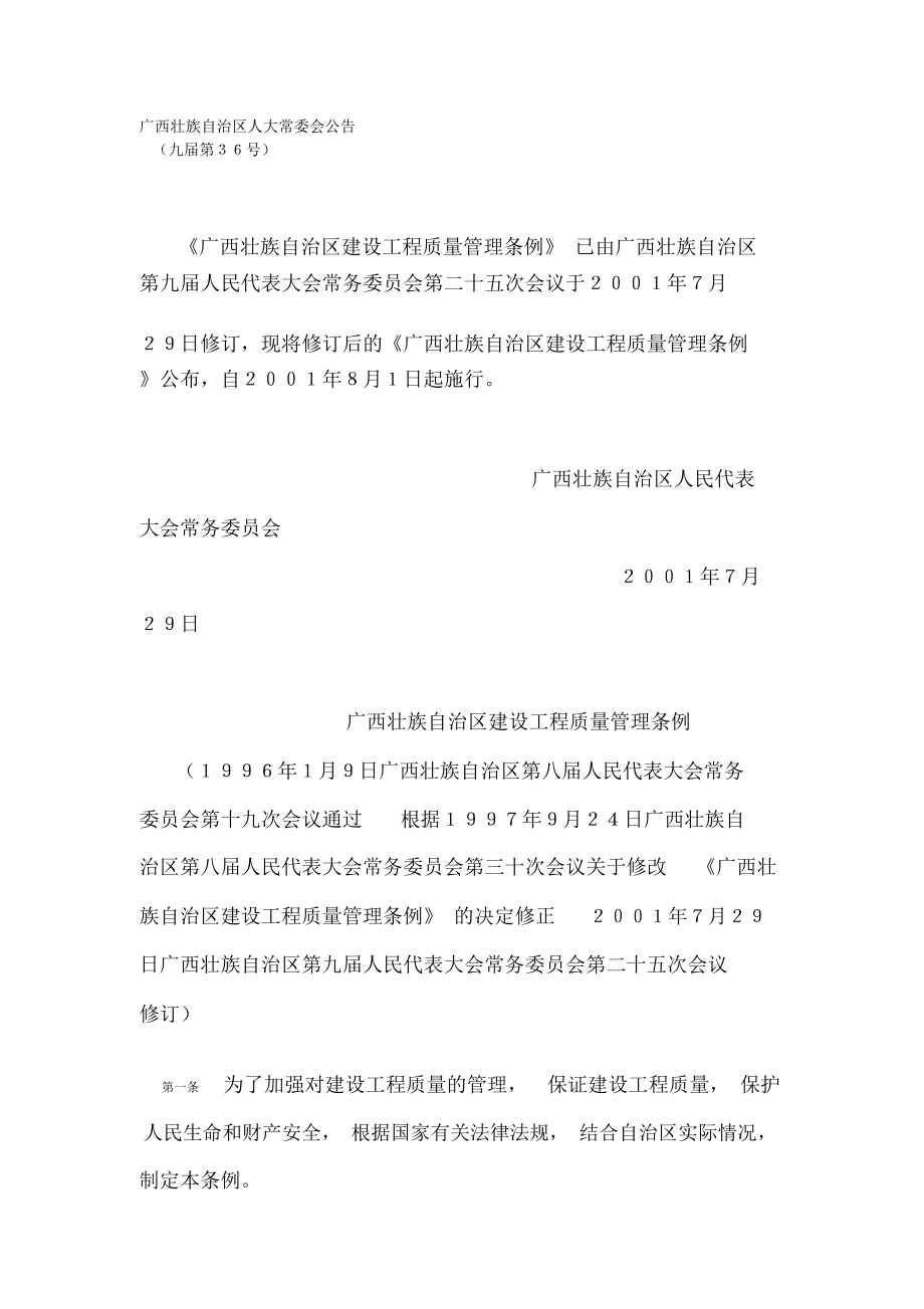 广西壮族自治区建设工程质量管理条例_第1页