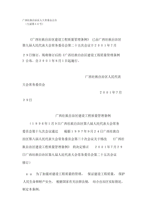 广西壮族自治区建设工程质量管理条例