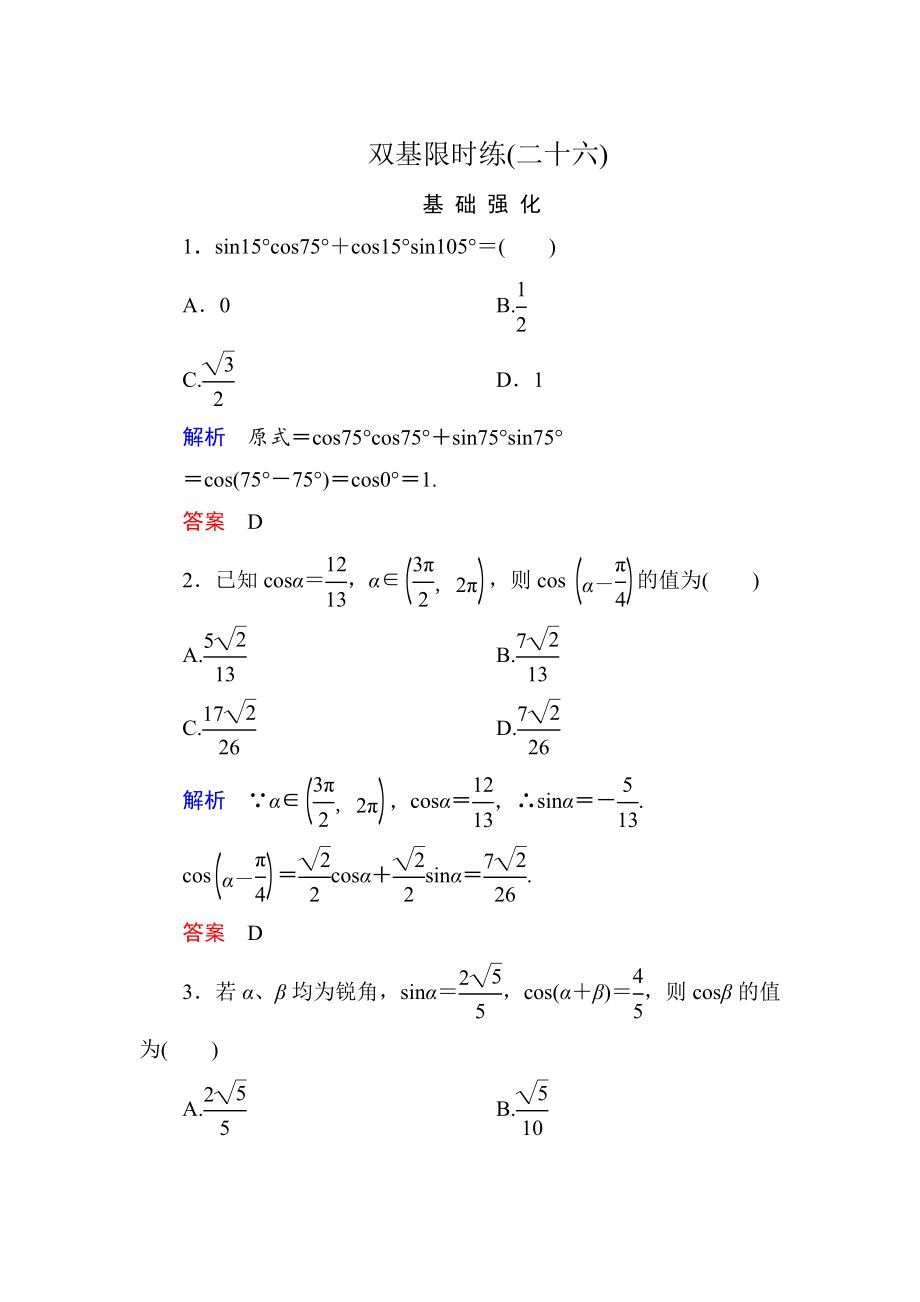 精修版高一數(shù)學(xué)人教B版必修4雙基限時練26 兩角和與差的余弦 Word版含解析_第1頁