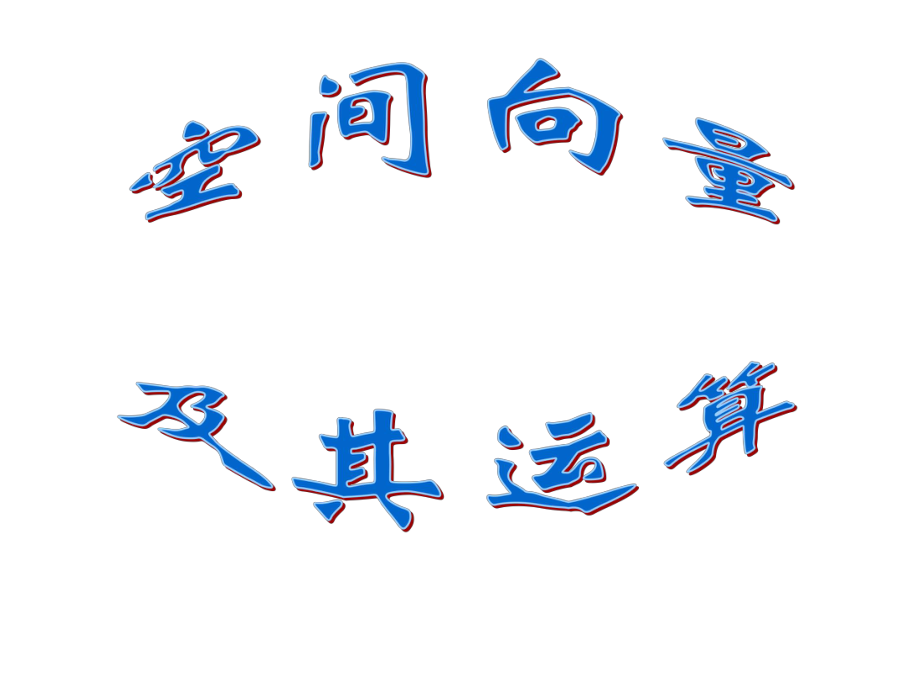 3.1.1与3.1.2空间向量及其加减与数乘运算(2个课时)_第1页