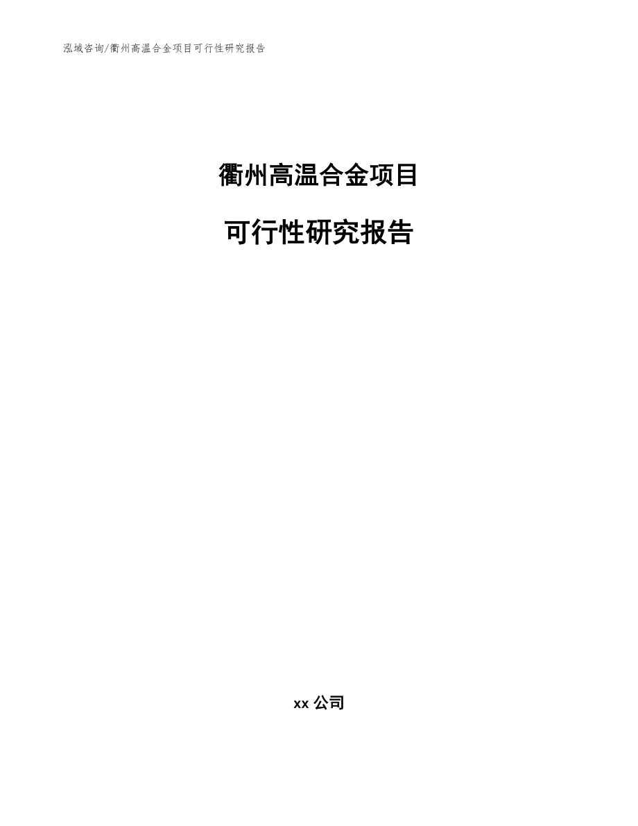 衢州高温合金项目可行性研究报告_第1页