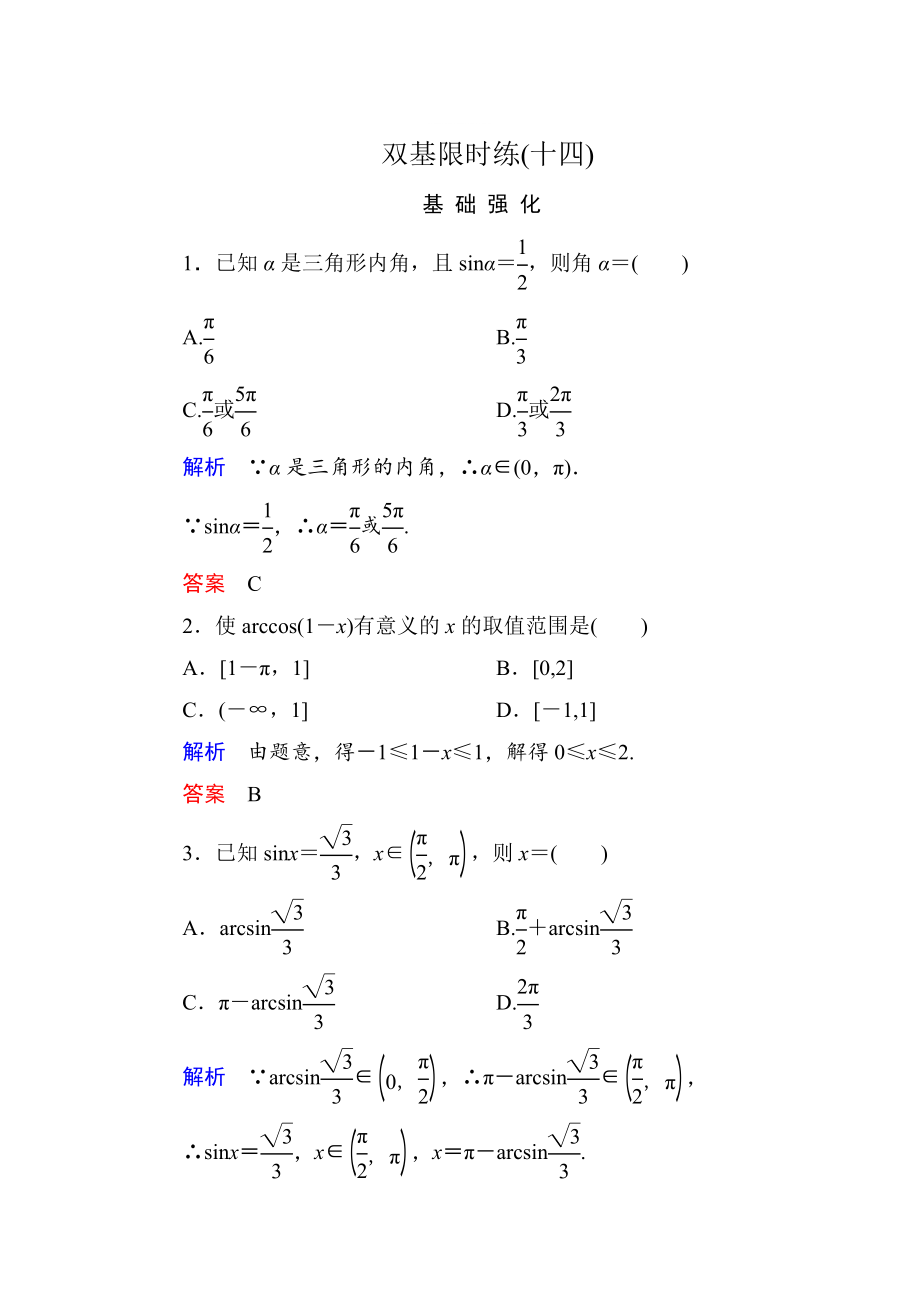 精修版高一數(shù)學(xué)人教B版必修4雙基限時(shí)練14 已知三角函數(shù)值求角 Word版含解析_第1頁