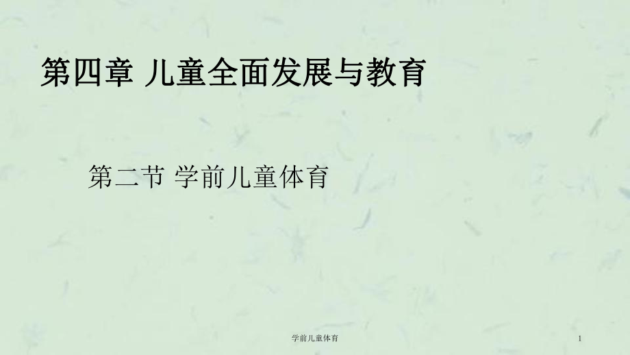 学前儿童体育课件_第1页